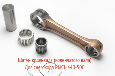 Шатун РЫСЬ 440-500